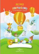 Моливко: Играя и зная - Портфолио за постиженията на детето от 1. група